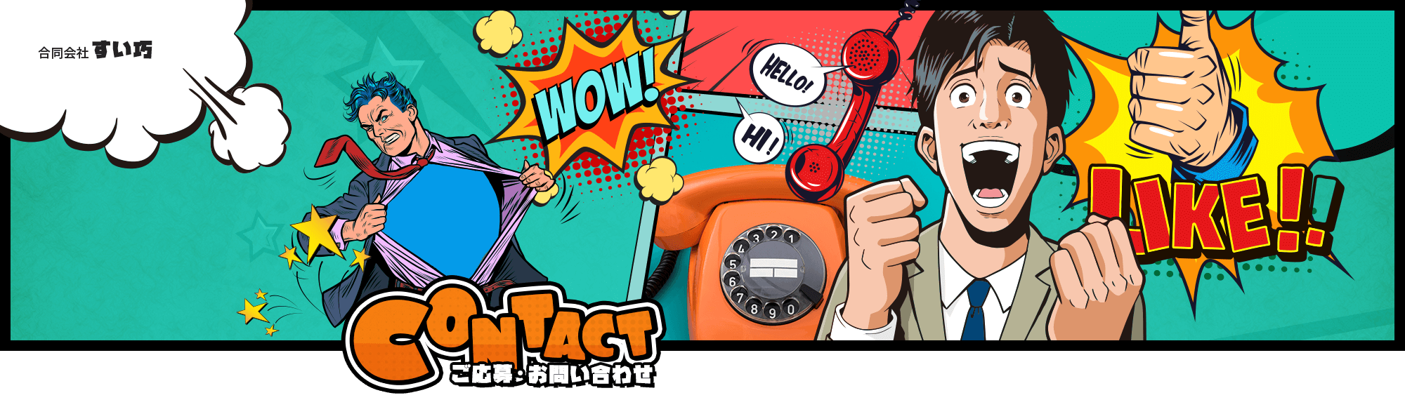 ご応募・お問い合わせ